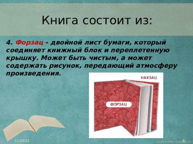 Книга состоит из: 4.  Форзац  - двойной лист бумаги, который соединяет книжный блок и переплетенную крышку. Может быть чистым, а может содержать рисунок, передающий атмосферу произведения.   