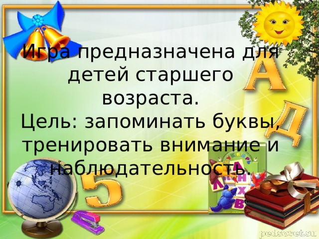 Игра предназначена для детей старшего возраста. Цель: запоминать буквы, тренировать внимание и наблюдательность.  