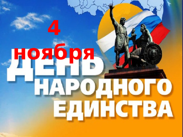 4 ноября 