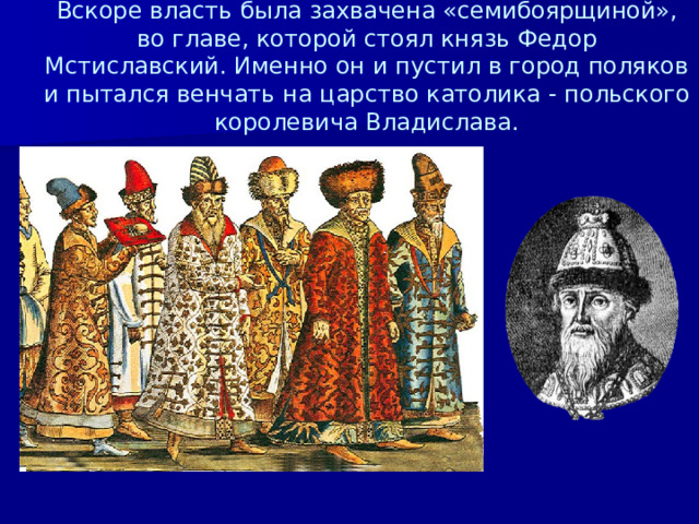 Мстиславский Семибоярщина. Семибоярщина участники. Семибоярщина это в истории 7 класс.