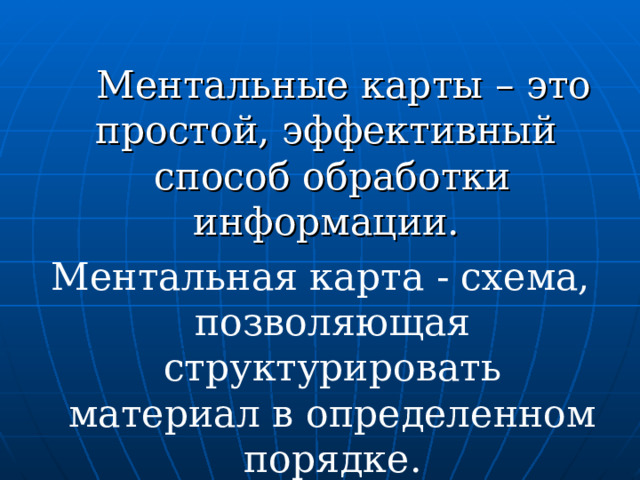  Ментальные карты – это простой, эффективный способ обработки информации. Ментальная карта - схема, позволяющая структурировать материал в определенном порядке.  