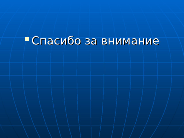 Спасибо за внимание 