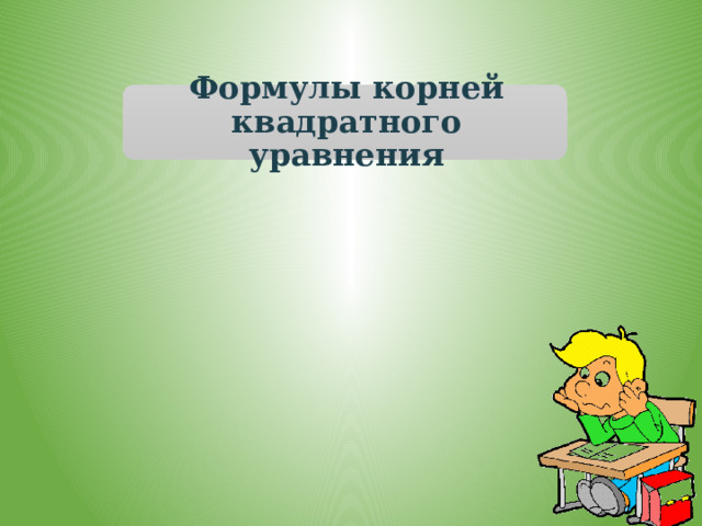 Формулы корней квадратного уравнения 