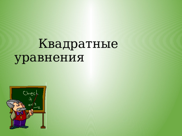  Квадратные уравнения 
