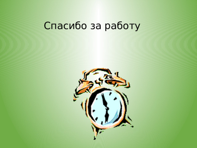 Спасибо за работу 