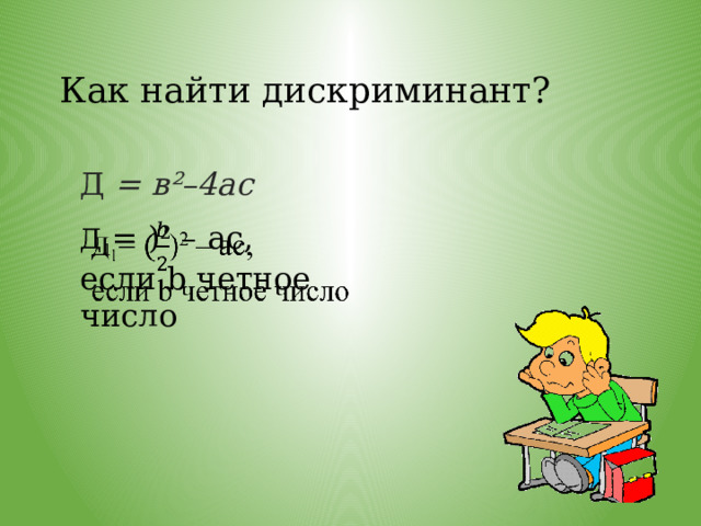 Как найти дискриминант? Д = в²–4ас Д 1 = ) 2 – ас,   если b четное число 