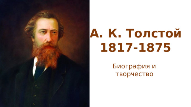 А к толстой биография