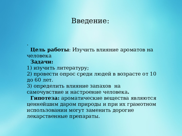 Влияние ароматов на человека проект