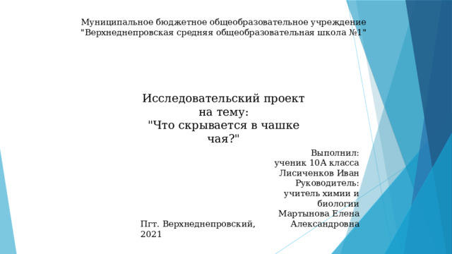 Что скрывается в чашке чая проект по биологии