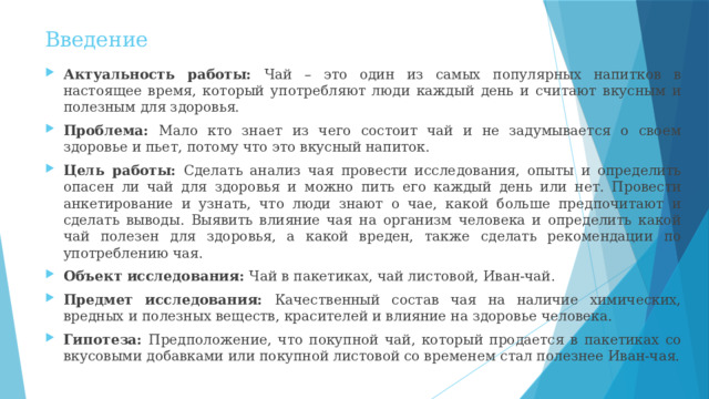 Исследовательская работа "Чай и его влияние на организм человека" презентация, д