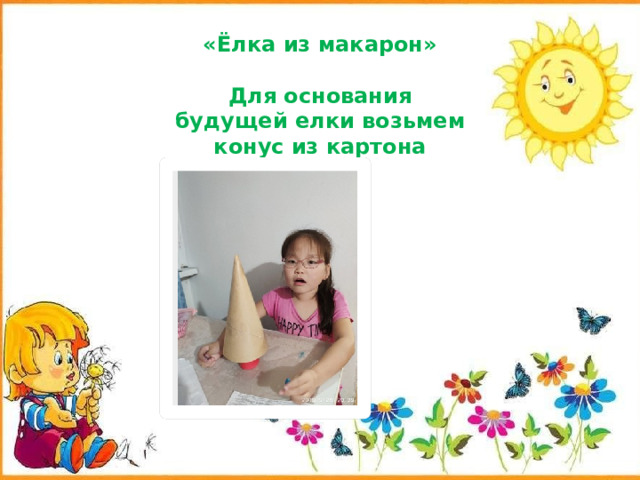 «Ёлка из макарон»   Для основания будущей елки возьмем конус из картона 