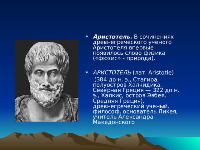 Гипотеза аристотеля. Аристотель о природе. Фюзис это в философии. Аристотель движение это жизнь. Учёные древней Греции изучали.