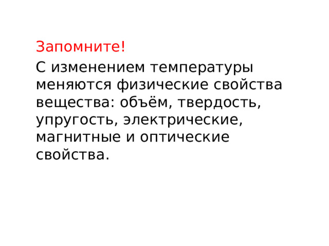 Запомните! С изменением температуры меняются физические свойства вещества: объём, твердость, упругость, электрические, магнитные и оптические свойства. 