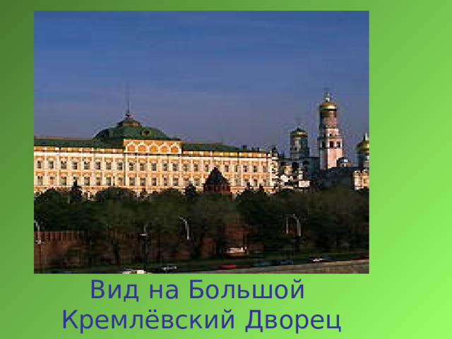 Вид на Большой  Кремлёвский Дворец 