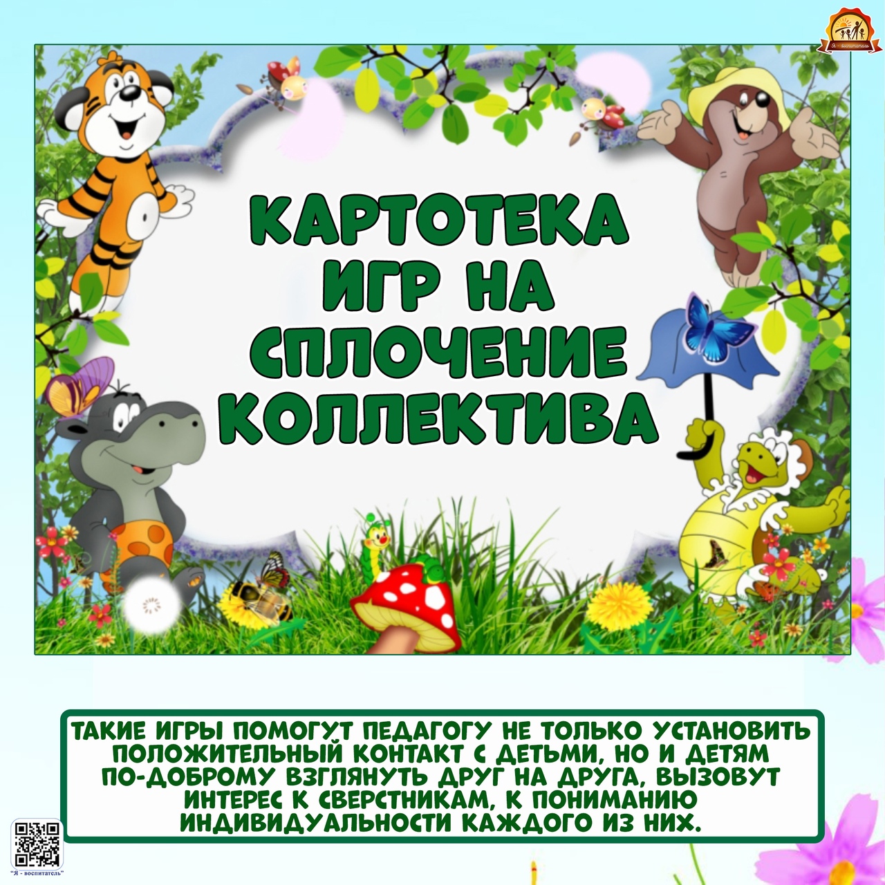 Картотека игр на сплочение коллектива