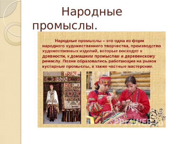  Народные промыслы. 