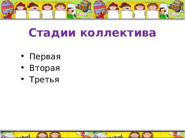Стадии коллектива Первая Вторая Третья 