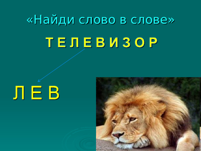 «Найди слово в слове» 