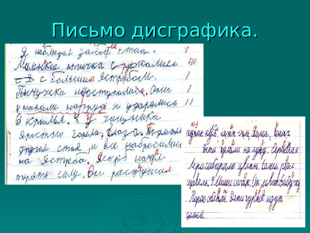 Письмо дисграфика. 