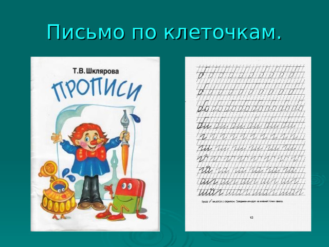 Письмо по клеточкам. 