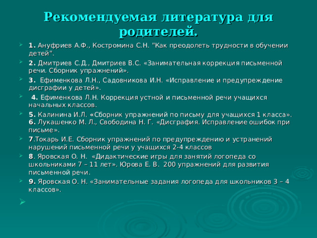 Рекомендуемая литература для родителей. 1. Ануфриев А.Ф., Костромина С.Н.  