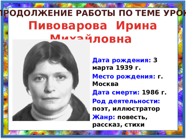 Ирина пивоварова биография презентация 2 класс