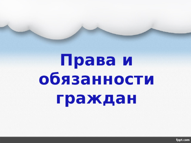 Права и обязанности граждан 