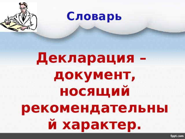 Словарь Декларация – документ, носящий рекомендательный характер. 