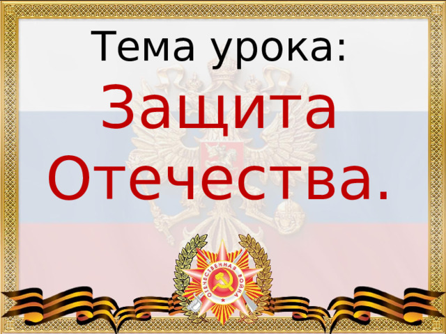 Презентация "Защита Отечества"