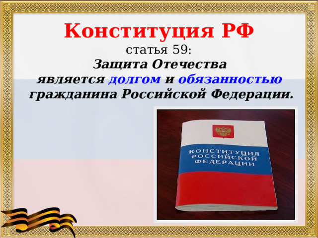 Одна из конституционных обязанностей гражданина рф защита отечества см фотографию