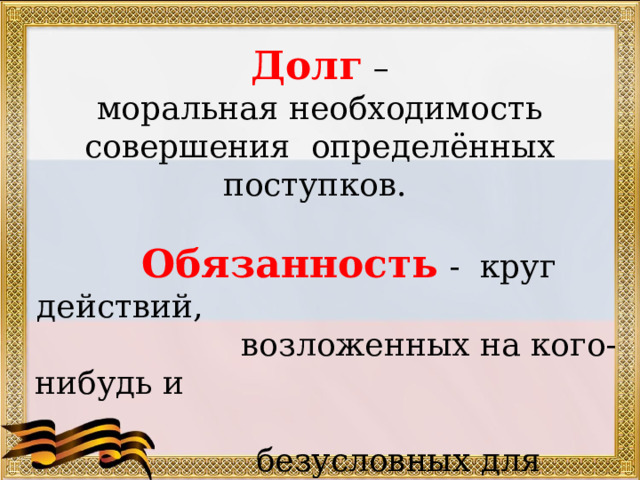 Определенный круг действий возложенных на кого нибудь. Защита Отечества 7 класс Обществознание презентация. Защита Отечества 7 класс Обществознание
