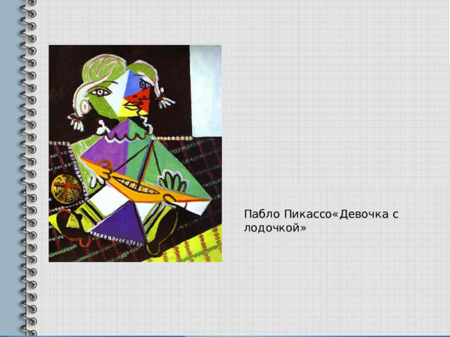 Пабло Пикассо«Девочка с лодочкой» 
