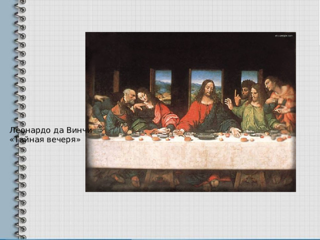Леонардо да Винчи «Тайная вечеря» 