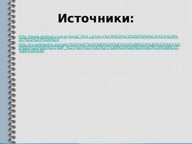 Источники: http://www.glossary.ru/cgi-bin/gl_find.cgi?ph=%CA%CE%CD%D2%D0%CA%D3%CB%DC%D2%D3%D0%C0 http://ru.wikipedia.org/wiki/%D0%97%D0%B0%D0%B3%D0%BB%D0%B0%D0%B2%D0%BD%D0%B0%D1%8F_%D1%81%D1%82%D1%80%D0%B0%D0%BD%D0%B8%D1%86%D0%B0 