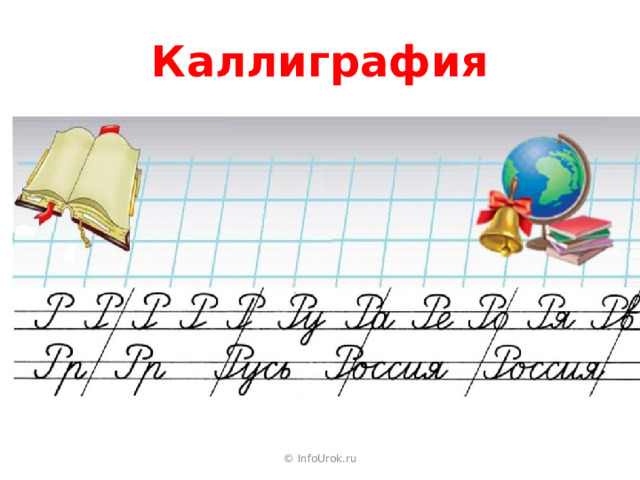 Правописание 2 класс. Чистописание 2 класс правописание безударный гласный в корне. Чистописание 3 класс безударная гласная. Чистописание с безударными гласными 2 класс. Презентация по русскому языку и 3 Клаас с ответами.