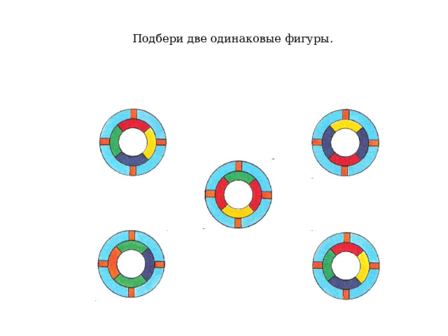 Подбери две одинаковые фигуры.   