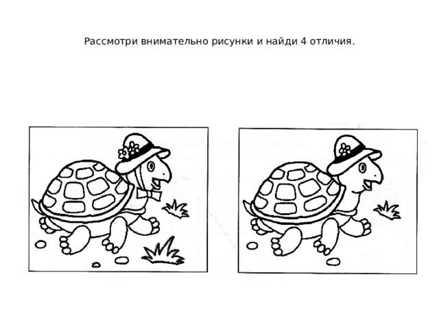 Рассмотри внимательно рисунки и найди 4 отличия. 