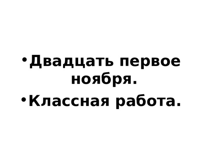 Двадцать первое ноября. Классная работа. 