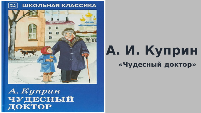 А. И. Куприн «Чудесный доктор» 