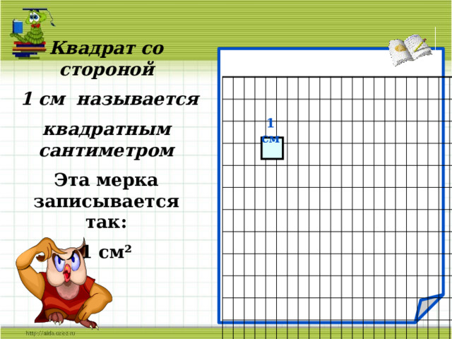 Презентация квадратный сантиметр 3 класс школа россии