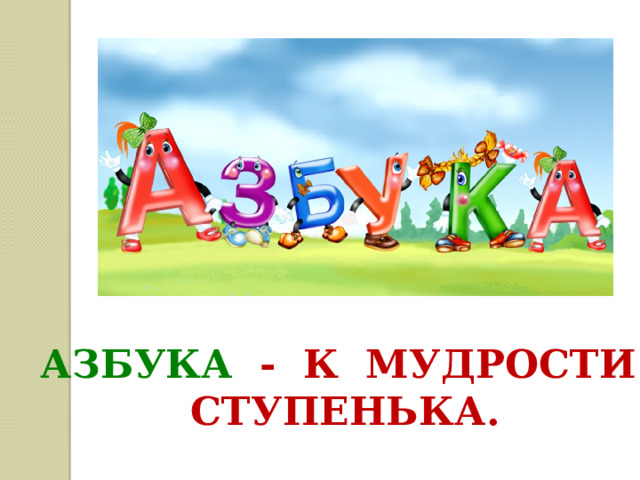 Урок азбука звуки в окружающем мире. Азбука к мудрости ступенька. Азбука к мудрости ступенька картинка. Азбука к мудрости ступенька рисунок. Картинка для афиши Азбука к мудрости ступенька.