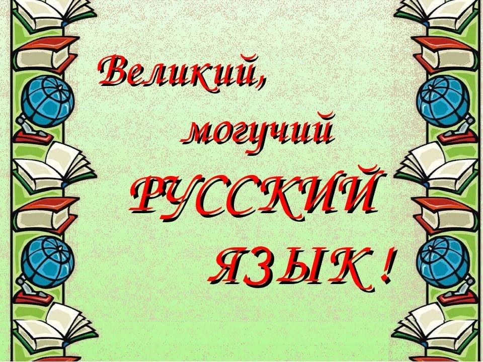 Место русского языка среди других предметов в нашей школе проект 6 класс