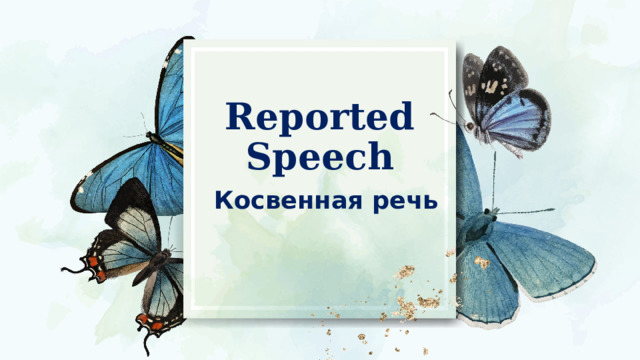 Reported Speech   Косвенная речь 