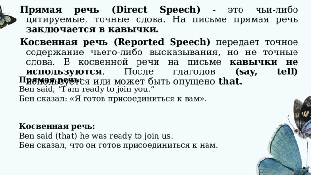 Передайте содержание следующих высказываний пользуясь косвенной речью