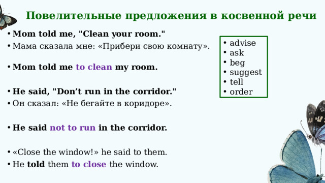 Повелительные предложения в косвенной речи   Mom told me, 