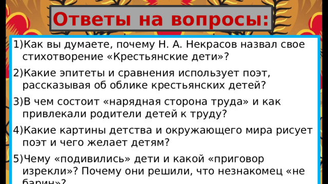 Почему автор называет крестьянских детей счастливый народ. Автор стиха крестьянские дети. Почему автор назвал стихотворение крестьянские дети. Почему автор назвал стихотворение крестьянские дети. Стихотворение про клички животных для детей.