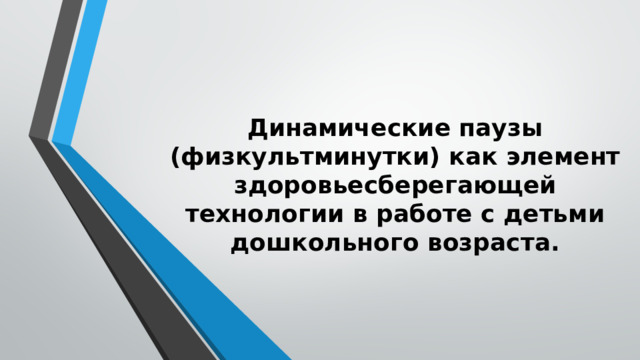 Динамические паузы (физкультминутки) как элемент здоровьесберегающей технологии в работе с детьми дошкольного возраста.   
