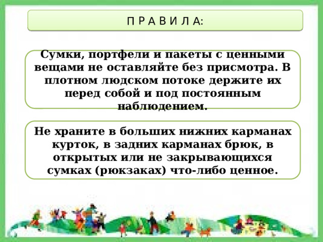 Безопасность в общественных местах обж 8 класс презентация