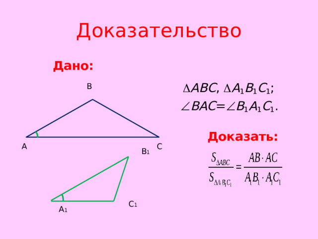Доказательство Дано:    ABC ,  A 1 B 1 C 1 ;  BAC =  B 1 A 1 C 1 .   Доказать:   В А С В 1 С 1 А 1 