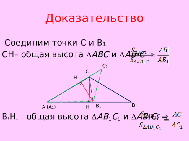 Доказательство  Соединим точки С и В 1 CН– общая высота  ABC и  AB 1 C    B 1 Н 1 - общая высота  AB 1 C 1 и  AB 1 C ,  C 1 C Н 1 B B 1 А (А 1 ) Н 